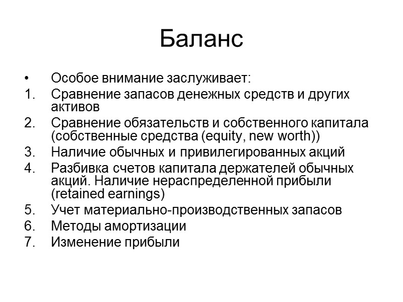 Баланс Особое внимание заслуживает: Сравнение запасов денежных средств и других активов Сравнение обязательств и